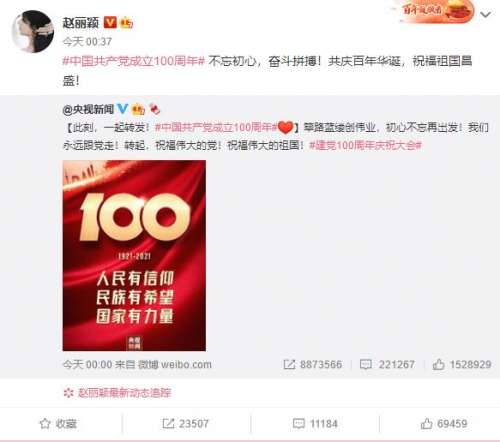 庆中国成立100周年 赵丽颖杨幂倪妮等众星齐发祝福