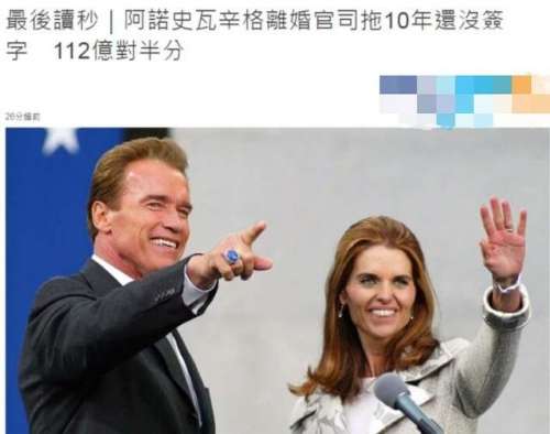 官宣！73岁施瓦辛格正式和妻子离婚