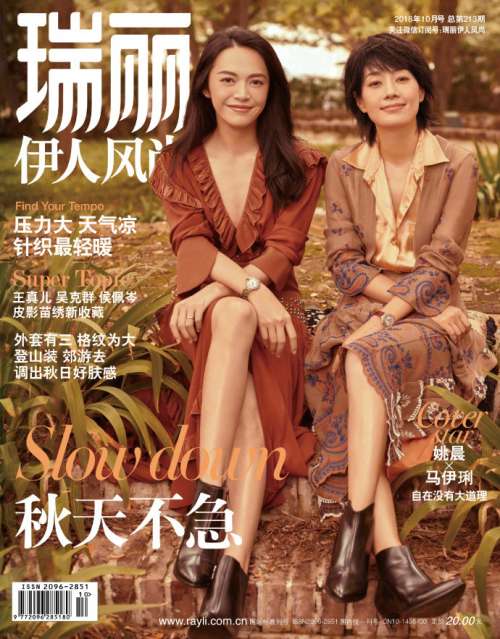 知性明星姚晨马伊琍《瑞丽》10月刊封面工装