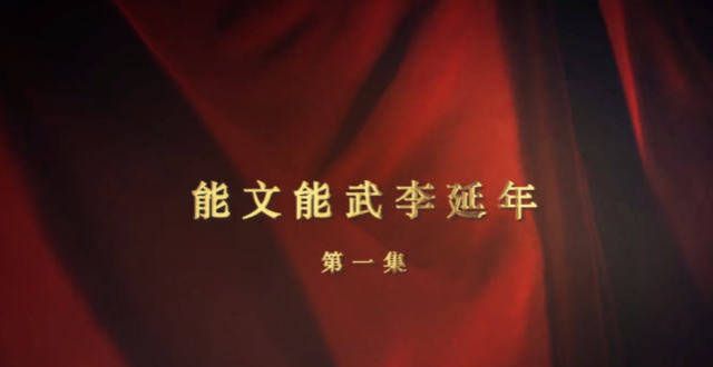 《能文能武李延年》可以剪辑成电影吗？有技术、有价值、有口碑
