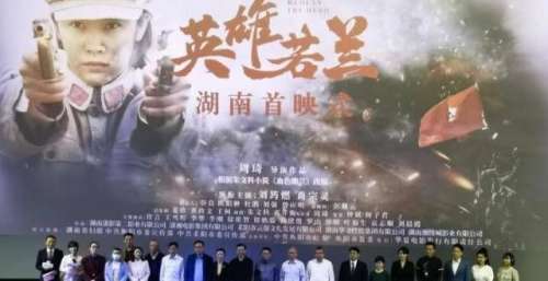 电影《英雄若兰》湖南首映式长沙举行 用真理与信仰谱写革命浪漫之歌