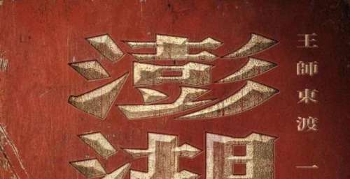 郑保瑞执导新片《澎湖海战》首发“一统山河”海报