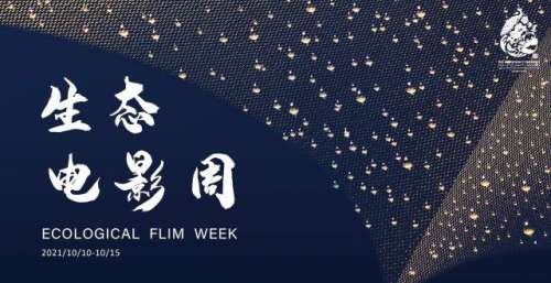 生态电影周线上启动，30部影片讲述地球故事