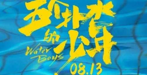 五个扑水的少年