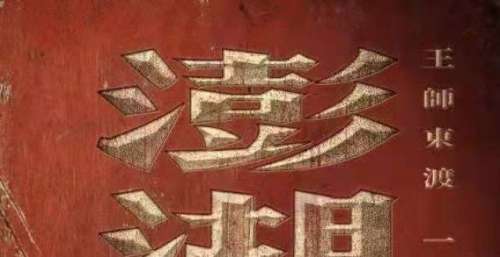 江苏电影巨制《澎湖海战》即将开拍，片名海报首度曝光