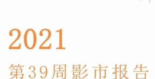 第39周周报：《长津湖》燃爆国庆档