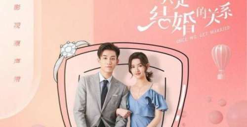 只是结婚关系