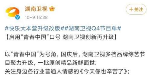 湖南卫视：《快乐大本营》升级改版、更新换代