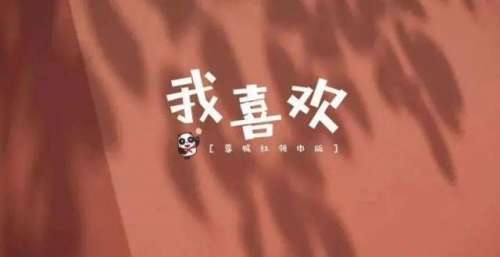 献礼少代会｜蓉城红领巾版《我喜欢》MV首发，这一次，深情上线