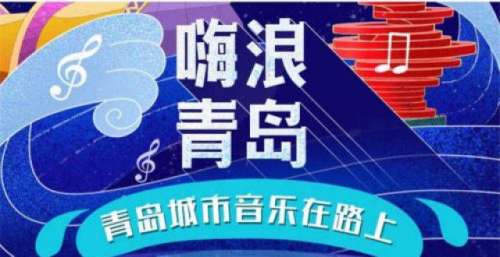 嗨翻假期！20余支摇滚乐队齐聚舞台 展现岛城音乐魅力
