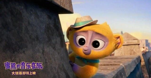 《蜜熊的音乐奇旅》为爱冒险，快乐加倍，好看的合家欢动画来了
