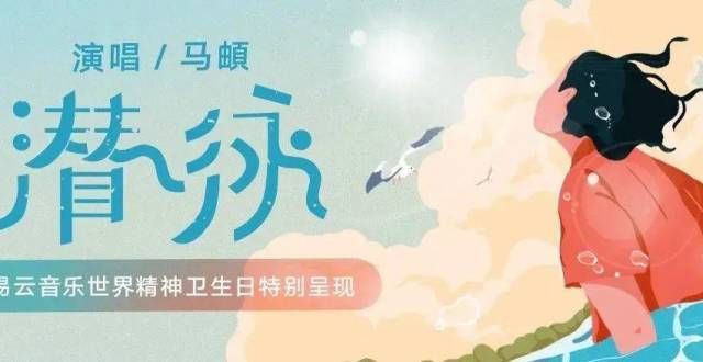 马頔献唱治愈单曲《潜泳》：笨拙地潜泳，也是一种人生