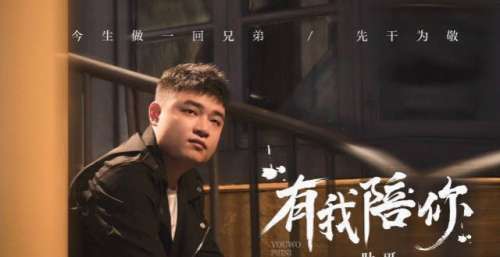 叶哥新歌《有我陪你》成绩喜人 回归朴质触发情绪共鸣
