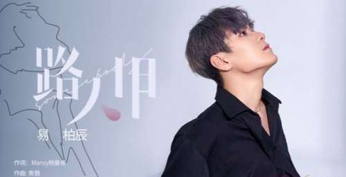 易柏辰走心演绎 励志单曲 《路人甲》 全新上线