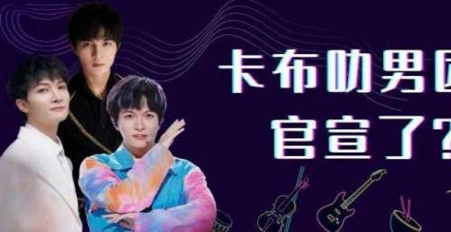 米缸秘闻｜卡布叻男团官宣了？