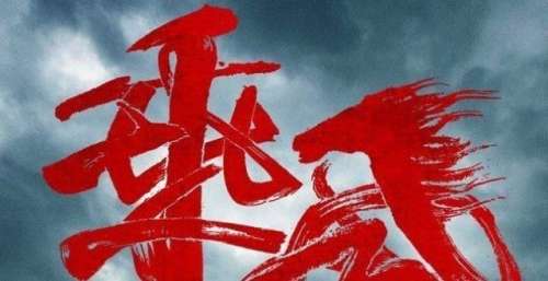 张天爱明明是个大，为什么吴京第一次合作就敢让她演村妇？