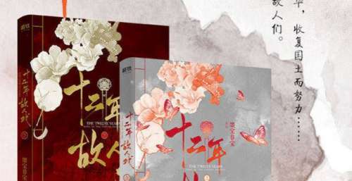 墨宝非宝力作《十二年故人戏》将影视化？粉丝呼吁任嘉伦出演