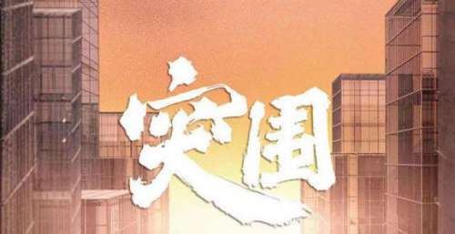 网曝《突围》定档，浙江和东方台联播，闫妮主演，周梅森编剧