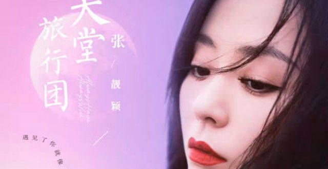 张靓颖生日直播新歌首唱 《天堂旅行团》为书而歌疗愈人心