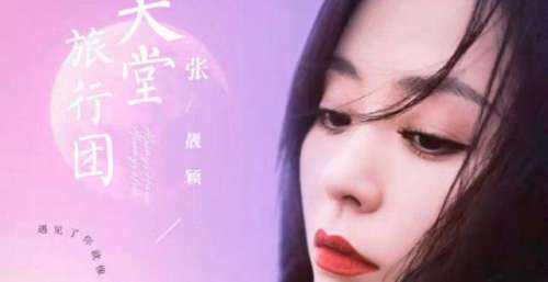 张靓颖生日直播新歌首唱 《天堂旅行团》为书而歌疗愈人心