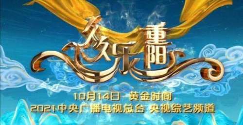 央视重阳节晚会参演明星、主持人曝光，张蕾张韬再携手，总体低调有诚意