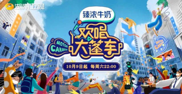 形式创新 全民欢唱 真实感动，湖南卫视《欢唱大篷车》
