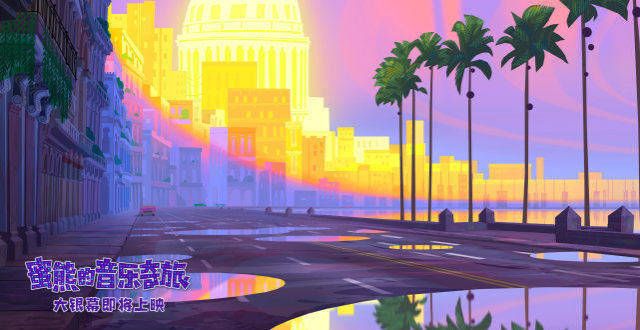 壁纸级动画！《蜜熊的音乐奇旅》“冒险旅途”场景大片超养眼