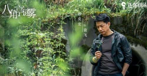 段奕宏《八角亭迷雾》开播，3大看点要啥有啥，3位配角可期待