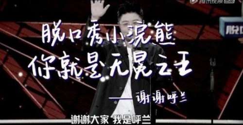 《脱口秀大会4》落幕：周奇墨夺冠实至名归，但呼兰仍是最大的意难平