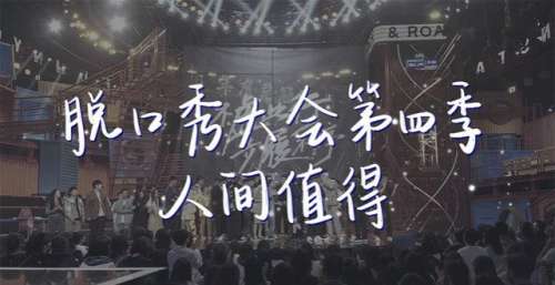 场终于熟了脱口秀新王诞生，今年你“真”的笑了吗？脱口秀