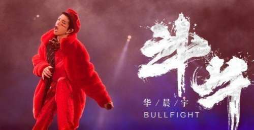 还委屈上了火星LIVE直通车下一站《斗牛》！乐享歌王华晨宇极致舞台绝美！五年前