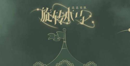 么样的冬日的《旋转木马》，并不是一个漂亮游戏长城炮