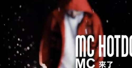 粉丝突破万热狗，你的《MC来了》在抖音火了组员粉