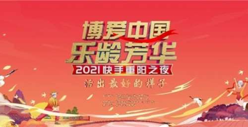 “博爱中国 乐龄芳华”快手重阳之夜：活出老年人最好的样子
