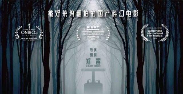 档一众戏骨仨演员拍了14天 科幻悬疑电影《平行森林》上映 好莱坞将翻拍李雪琴