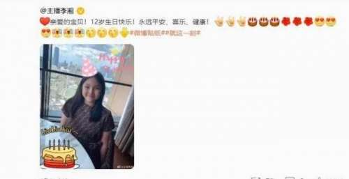 够披荆斩棘李湘给王诗龄庆生，微博只有5个评论，昔日的湖南卫视一姐怎么了带伤排