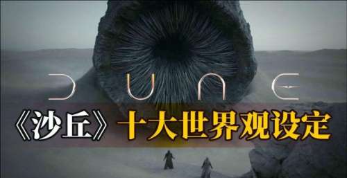 升起的新星神级阵容，科幻巨制！你需了解的《沙丘》十大设定电影牛
