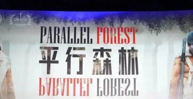 幕类型丰富国产科幻悬疑片《平行森林》首映，剧本打动林诣彬，电影被好莱坞翻拍喜剧悬