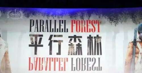 幕类型丰富国产科幻悬疑片《平行森林》首映，剧本打动林诣彬，电影被好莱坞翻拍喜剧悬