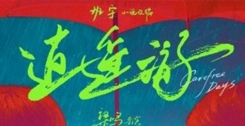 幕影片公布根据班宇同名小说改编，电影《逍遥游》曝概念预告影展将