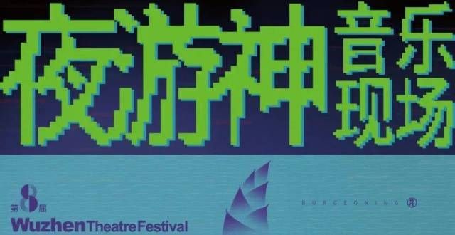 军深大学子以“音乐”之名相约乌镇戏剧节的夜！全国总