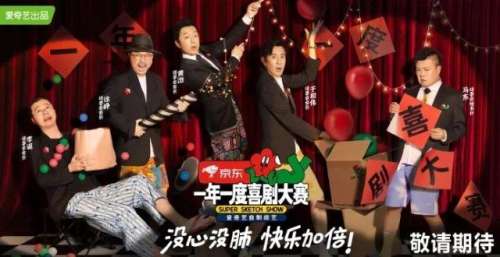 会走到今天一年一度喜剧大赛：严肃认真活泼有趣，一档喜剧综艺的坚持与突破年前那