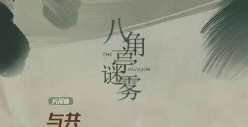 脱颖而出呢献唱《八角亭谜雾》主题曲《最好的礼物》没有特