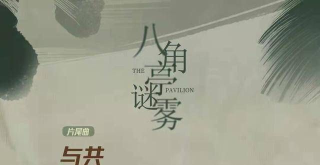 脱颖而出呢献唱《八角亭谜雾》主题曲《最好的礼物》没有特
