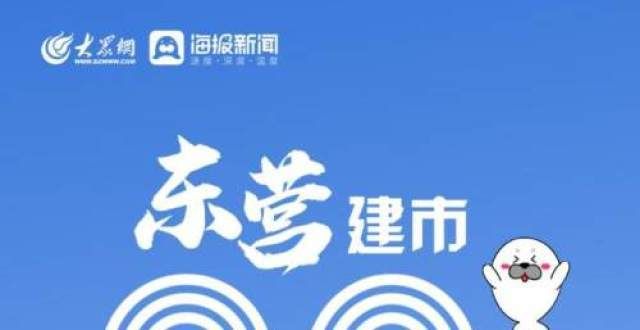 系列海报｜东营，祝你38岁生日快乐