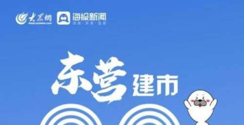 系列海报｜东营，祝你38岁生日快乐