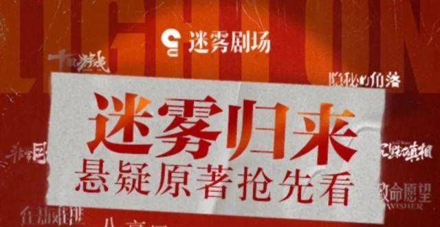 迷雾剧场强势归来，悬疑原著抢先看！