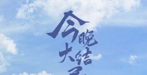 央一《火红年华》今晚大结局 三线精神引领年轻一代接续奋斗