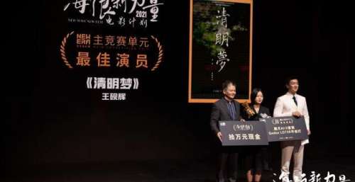 “海浪新力量电影计划”圆满落幕，王砚辉获最佳演员