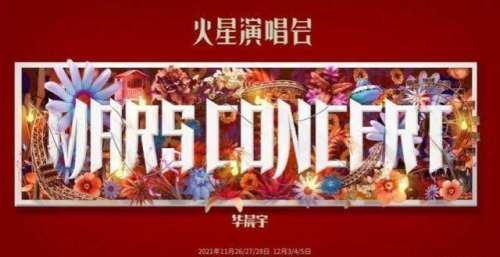 华晨宇开创演唱会新格局，打造沉浸式浪漫之旅，春暖花开即刻启程！
